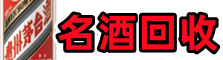 固安县鑫全名酒回收店